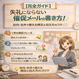 【例文あり】催促メールの書き方!失礼にならない丁寧な表現と再催促のコツ(社内・社外対応) | ShigoLab!若手社会人の仕事改善メディア